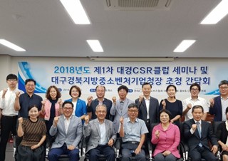 2018년도 제1차 대경CSR클럽 세미나 및 대구경북지방중소벤처기업청장 초청 간담회