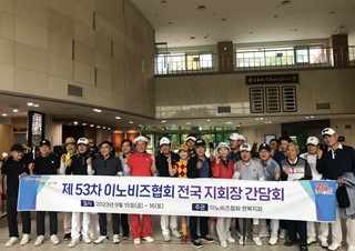 제53차 이노비즈협회 전국 지회장 간담회