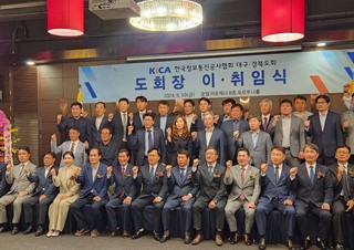 한국정보통신공사협회 대구경북도회장 이취임식